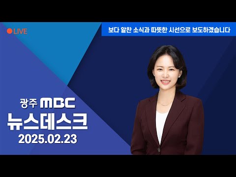 [광주MBC 뉴스데스크 2025.02.23] &amp;quot;자연에서 힐링하고, 쏠쏠함도 챙기세요&amp;quot; &amp;#39;장성방문의 해&amp;#39; <strong>선포식</strong>