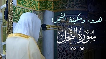 هدوء وسكينة الفجر! سورة النحل 90 - 102 | الشيخ عبدالله البعيجان | فجر الجمعة 13 ربيع الأول 1447هـ