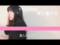 【歌ってみた】YOASOBI/夜に駆けるを歌うあいなぷぅ