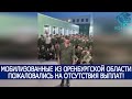 МОБИЛИЗОВАННЫЕ ИЗ ОРЕНБУРГСКОЙ ОБЛАСТИ ПОЖАЛОВАЛИСЬНА ОТСУТСТВИЯ ВЫПЛАТ И ОБРАТИЛИСЬ К ПУТИНУ!