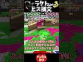 ラクト ヒス構文 #スプラトゥーン3 #ヒス構文#ゆっくり実況 #ラクト談合