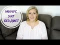 КАК ПОХУДЕТЬ НА 5 КГ ЗА МЕСЯЦ ЛЕГКО И БЕЗ ДИЕТ