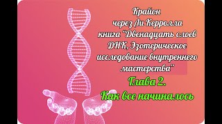 Глава 2. Как все начиналось. Ли Керролл. Книга \