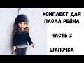 Вяжем комплект для Паола Рейна. Часть 2. Шапка. МК