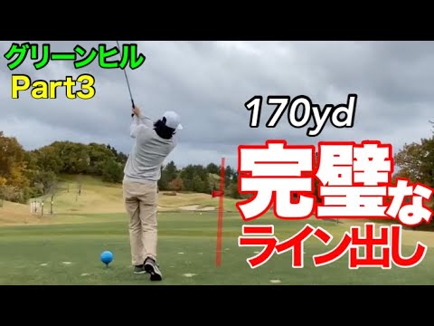 【グリーンヒル長岡Part3】アマチュアゴルファーのライン出し