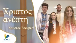 Христос Воскрес!