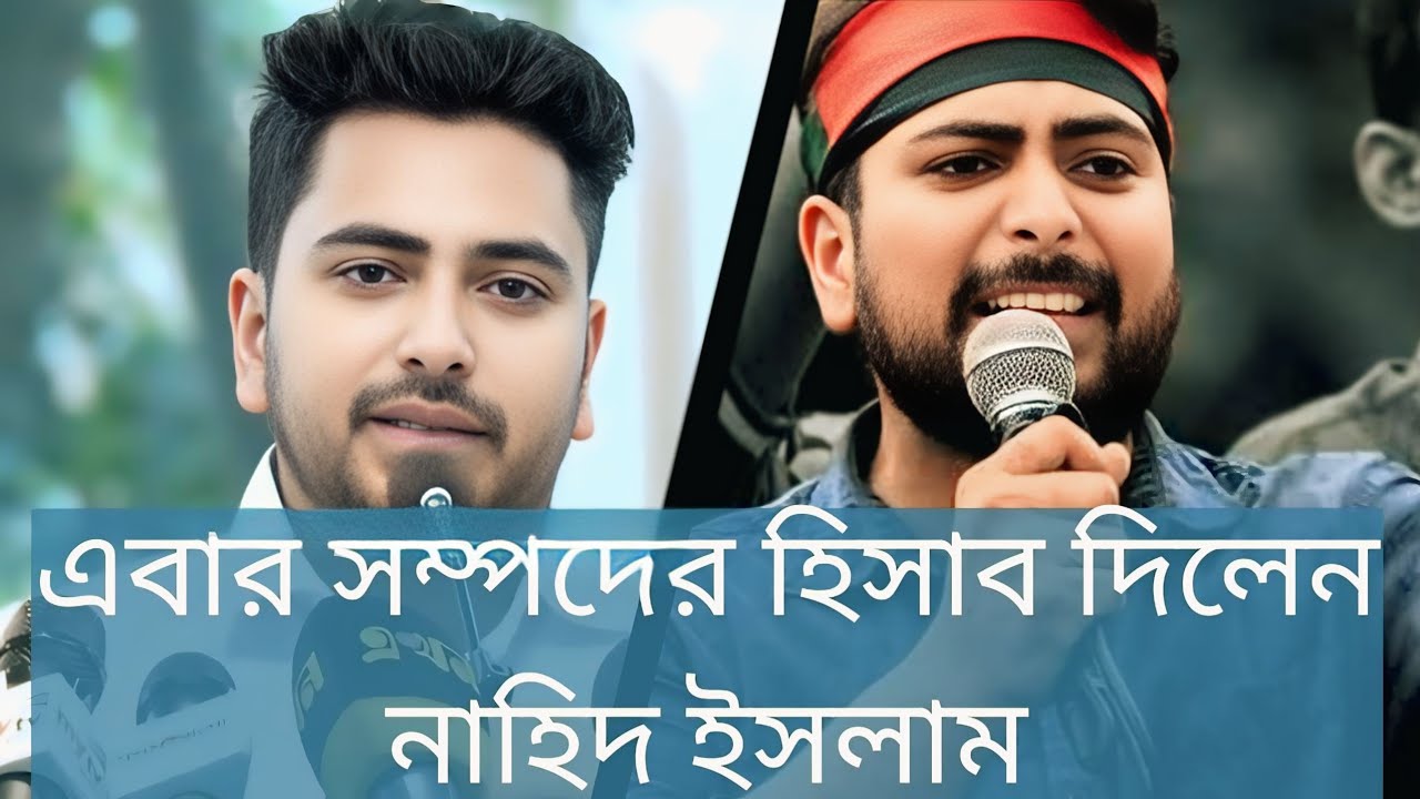 সম্পদের হিসাব দিলেন সাবেক উপদেষ্টা নাহিদইসলাম Former adviser Nahid gave