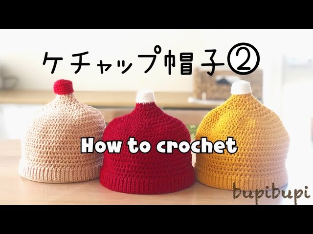かぎ針編み】ケチャップ帽子の編み方②〜how to crochet a ketchup hat
