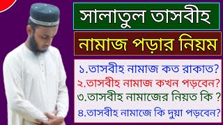 সালাতুল তাসবীহ নামাজ পড়ার নিয়ম। সালাতুল তাসবীহ নামাজ কখন পড়তে হয়। Salatul Tasbi namaz shikkha video