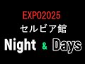 EXPO2025 セルビア館Night&Day