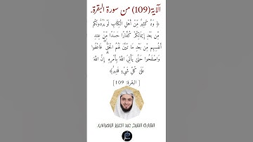الآية (109)من سورة البقرة// القارئ الشيخ عبد العزيز الزهراني.