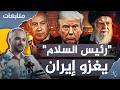 رئيس السلام يغزو إيران لماذا أعلن ترمب الحرب وما خطته