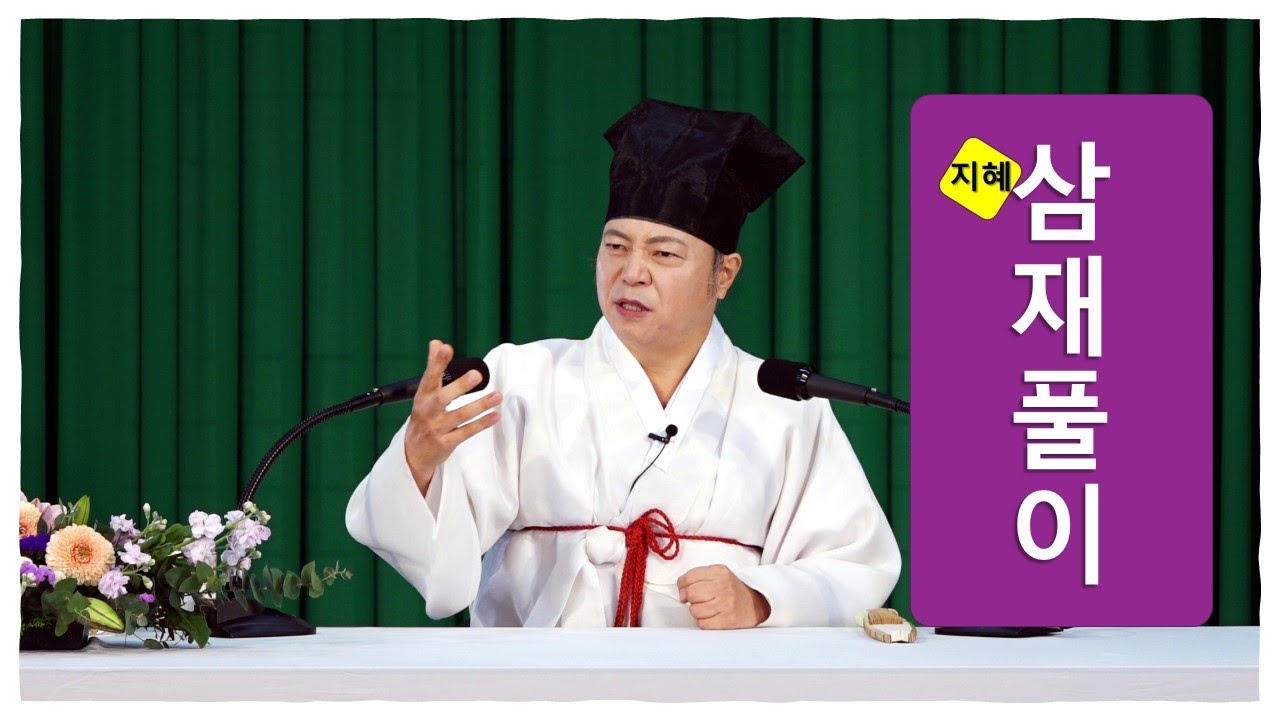 [도원(道圓)대학당 강의] 1225 탁한기운 풀어내고 공답을 얻는 원리