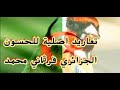 تغريد الحسون الجزائري لي اسمو باينام زعامة بصحتكم خاوتي تغريد بحث عنه الكثير 