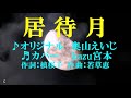 ♬居待月 / 奥山えいじ // kazu宮本