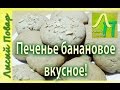 Печенье банановое  рецепт приготовления | Лысый Повар