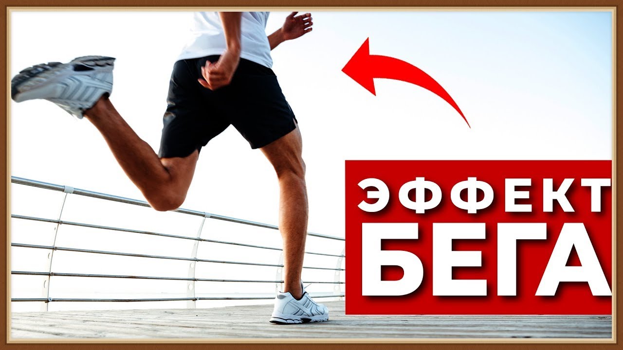 ОЗДОРОВИТЕЛЬНЫЙ БЕГ