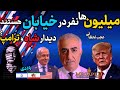آپدیت واکنش ترامپ به فراخوان شاه ترجمه درست سخنان ترامپ درمورد شاه دیدار با شاه حضور میلیونی شب اول