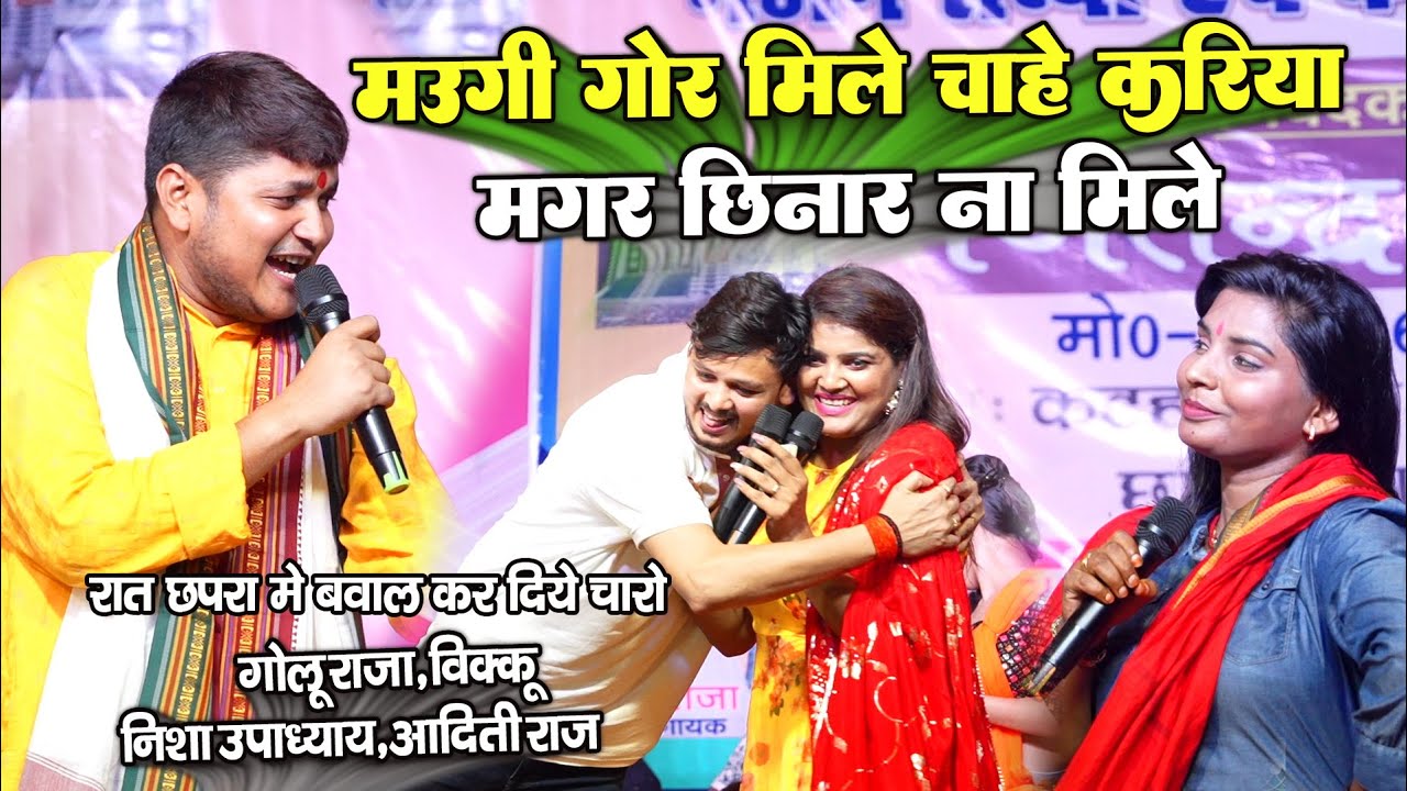 रात छपरा में चारो कलाकारों में महा बवाल  Golu Raja Nisha Upadhyay Bikku Aditi Raj मउगी छिनार ना मिले