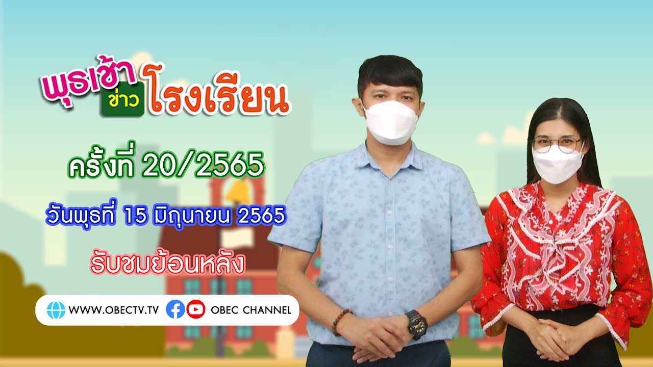 รายการ พุธเช้า ข่าว โรงเรียน ครั้งที่ 20/2565 (วันที่ 15 มิถุนายน 2565)