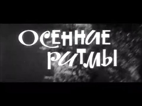 Oсенние Ритмы |