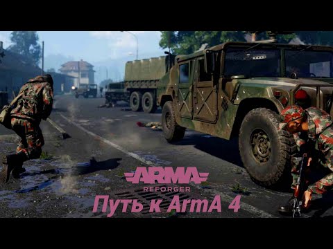 Видео: ☭ ARMA REFORGER ☭ путь к Arma 4 ☭ PvP миссии в режиме “Одна жизнь” ☭ #17