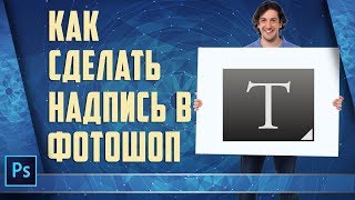 Как сделать надпись в фотошопе. Инструмент Текст.