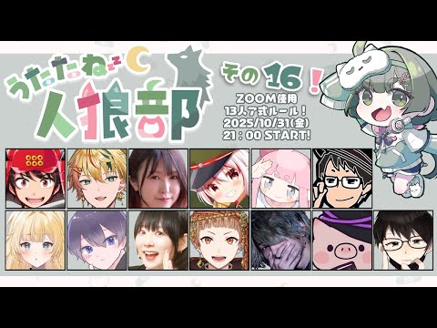 【#うたたね人狼部】第16回！よろしくお願いします！ 【GM役職公開視点】