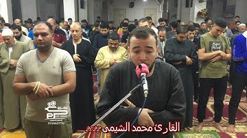 سورة التغابن تلاوة رائعه جداً من تراويح رمضان ٢٠٢٢ للقارئ محمد الشيمى