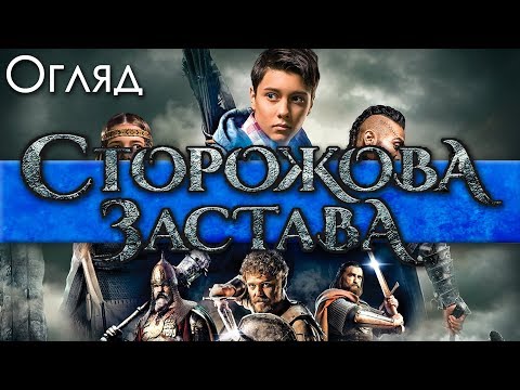 ОГЛЯД ФІЛЬМУ "СТОРОЖОВА ЗАСТАВА"