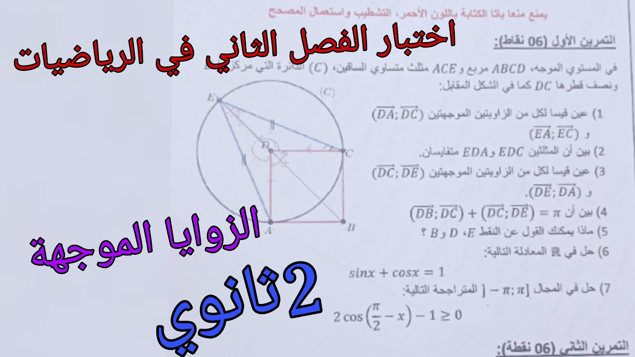 اختبار الفصل الثاني في الرياضيات للسنة الثانية ثانوي جميع الشعب العلمية حول الزوايا الموجهة