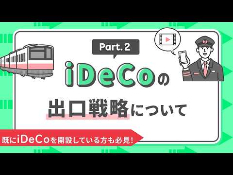 iDeCo加入検討中の方も要チェック！iDeCo／退職金の出口戦略　基礎から応用まで