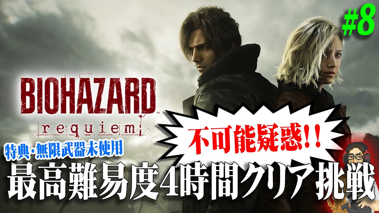 【バイオハザード レクイエム】＃8 最高難易度：Insanityを特典無しで４時間以内クリアに挑戦・２日目！！【BIOHAZARD requiem】【実況】【※ネタバレ注意】【PS5】
