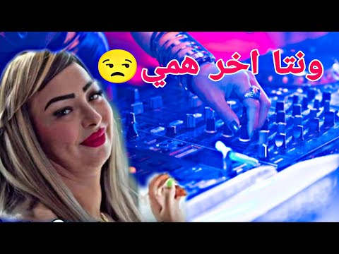 نتا اخر همي شابة وردة