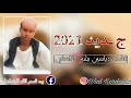 الشاعر ياسين بشير الكاهلي 