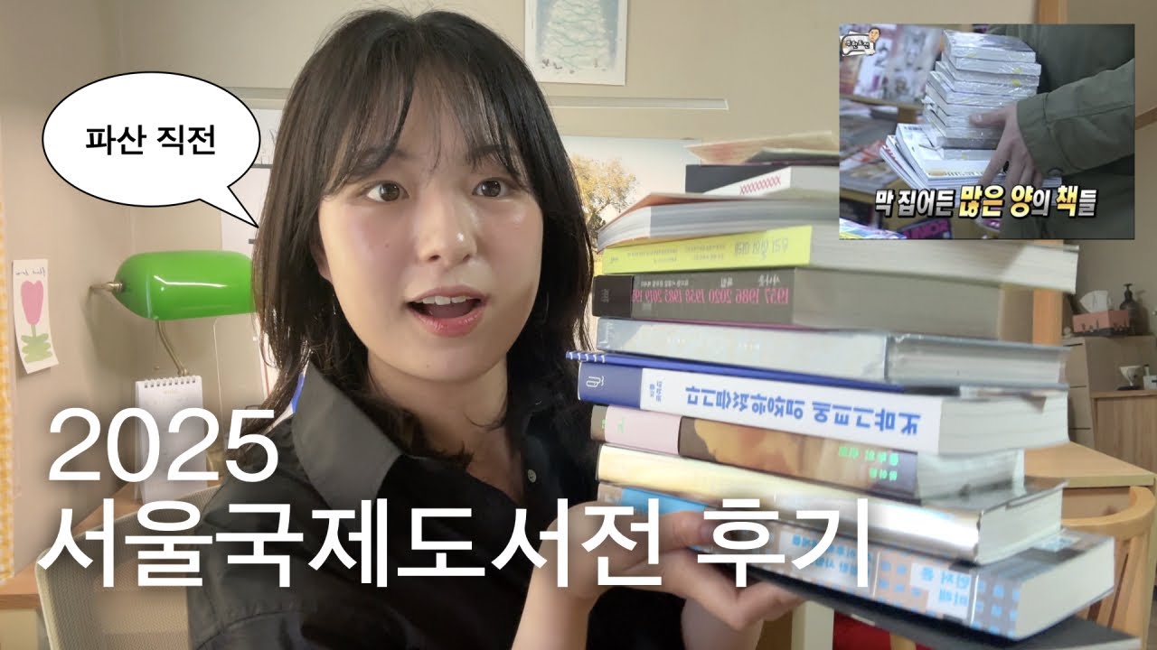 서울국제도서전에서 25만원 쓰고 사랑에 빠진 썰💖(무제 부스 후기, 싸인본만 5권, 책 10권 하울)