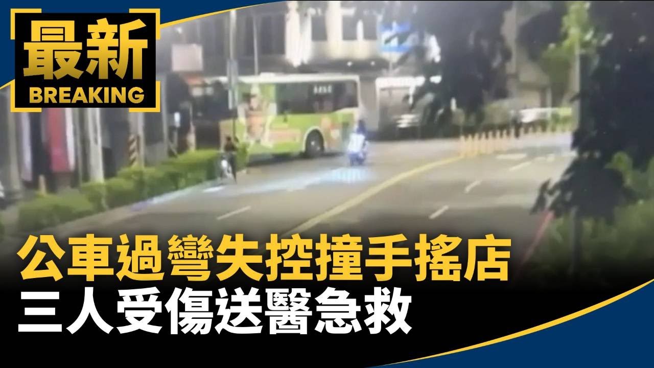 公車過彎失控撞手搖店　三人受傷送醫急救｜#鏡新聞
