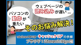 MicrosoftEdgeのキャッシュクリアの方法【Windows】