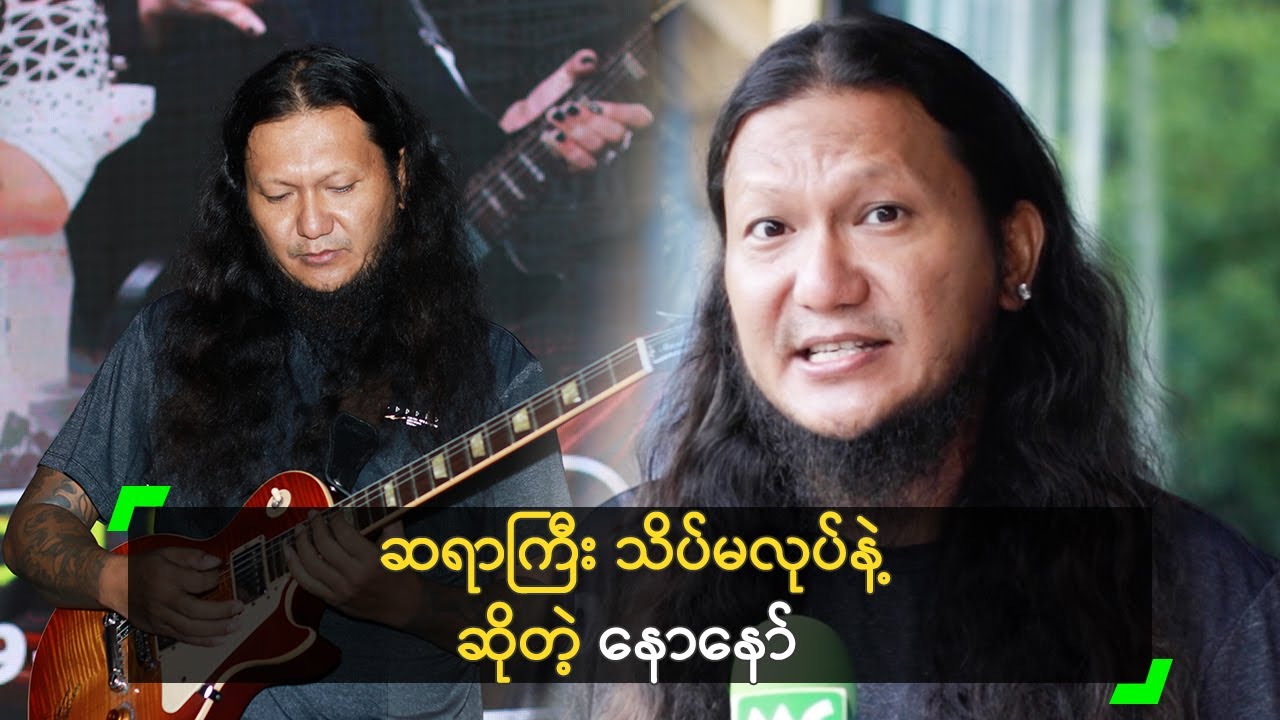 လောကကြီးမှာ အားလုံးက ခဏပဲ ဆိုတဲ့ နောနော်