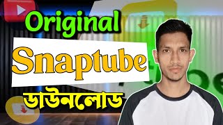 How to download Snaptube.স্নাপটিউব কিভাবে ডাউনলোড করব। screenshot 3