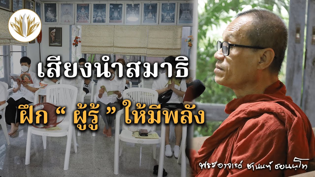 [ นำสมาธิ ] ฝึก 