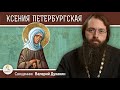 КСЕНИЯ ПЕТЕРБУРГСКАЯ.  Священник Валерий Духанин