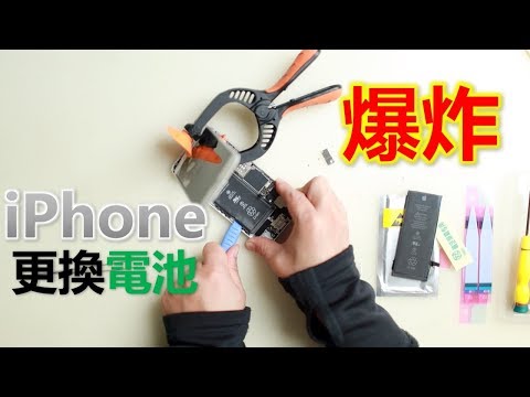 iPhone手機 DIY差點爆炸 不完美更換電池