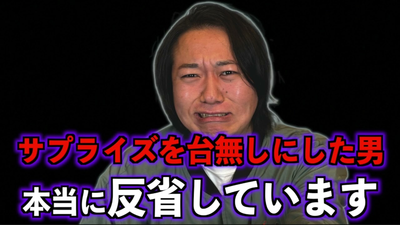 【大反省】サプライズを台無しにした男