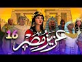 مسلسل عزيز مصر قصة يوسف عليه السلام الحلقة 16 