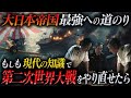 【最強の日本】もしも大日本帝国が現代の知識を用いて第二次世界大戦を戦ったら...【AIシミュレーション】