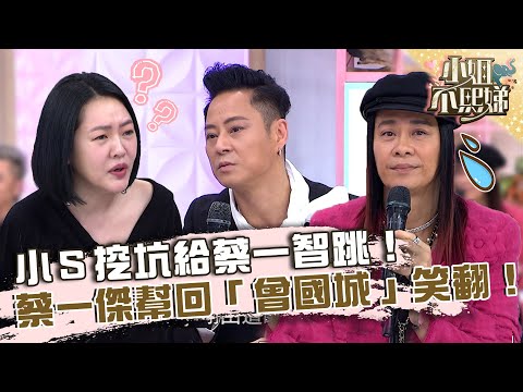 誰瘦了不好看？小Ｓ挖坑給蔡一智跳！蔡一傑幫回「曾國城」笑翻！【#小姐不熙娣】20230215 EP240 Part2 蘇志威 蔡一傑 蔡一智