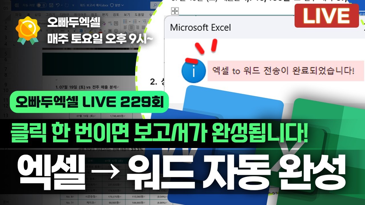 엑셀 → 워드 자동화 끝판왕｜보고서 작업 한 번에 끝내는 템플릿 만들기