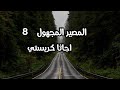 روايات عالمية : المصير المجهول اجاثا كريستي 8