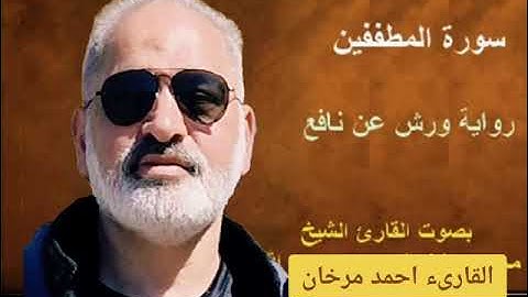 سورة المطففين برواية ورش بصوت القارىء احمد مرخان